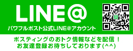 パワフルポストLINE＠