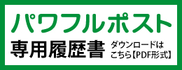 パワフルポスト専用履歴書