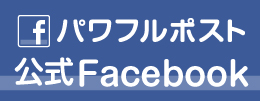 パワフルポストフェイスブック