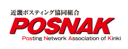 近畿ポスティング協同組合　POSNAK