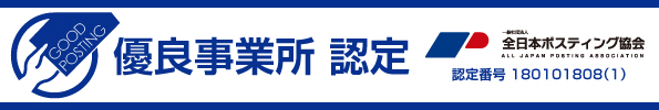 GPマーク（グッドポスティングマーク）優良事業所認定