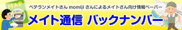 メイト通信バックナンバー