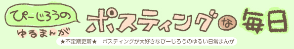 パワフルポストのゆるまんが　ぴーじろうのポスティングな毎日